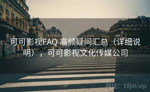 可可影视FAQ 高频疑问汇总（详细说明），可可影视文化传媒公司