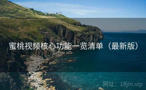 蜜桃视频核心功能一览清单（最新版）