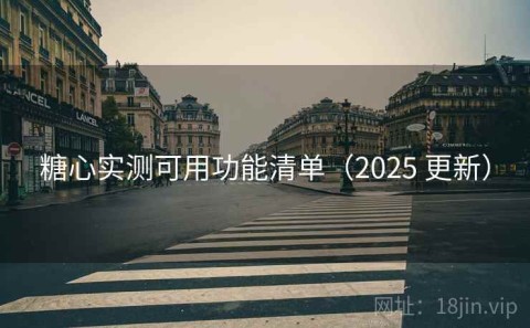 糖心实测可用功能清单（2025 更新）