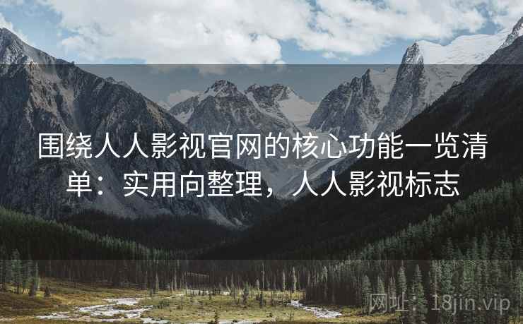 围绕人人影视官网的核心功能一览清单：实用向整理，人人影视标志